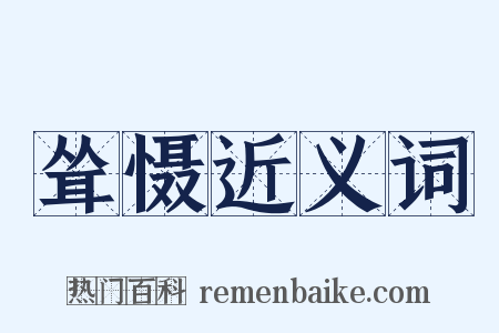 耸慑近义词是什么意思的图片